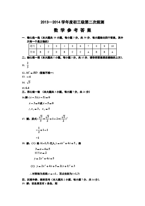 13-14初三第二次统测数学参考答案