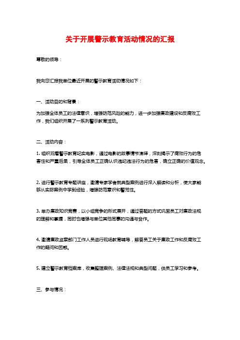 关于开展警示教育活动情况的汇报