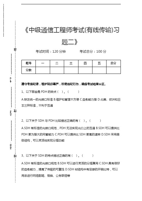 中级通信工程师中级通信工程师考试(有线传输)习题二考试卷模拟考试题.docx