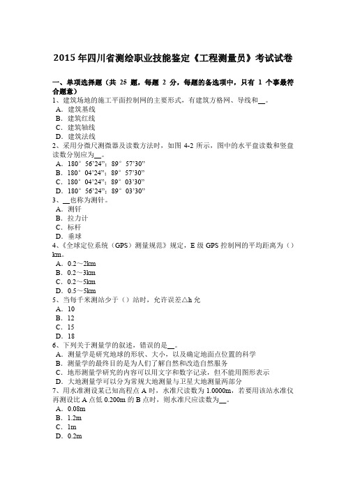 2015年四川省测绘职业技能鉴定《工程测量员》考试试卷