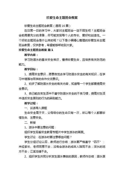 珍爱生命主题班会教案（通用16篇）