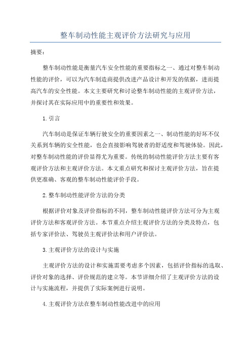 整车制动性能主观评价方法研究与应用