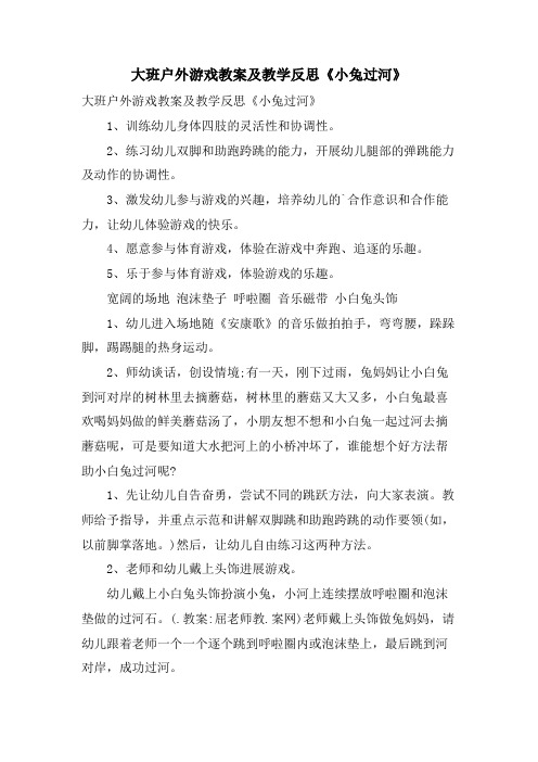 大班户外游戏教案及教学反思《小兔过河》