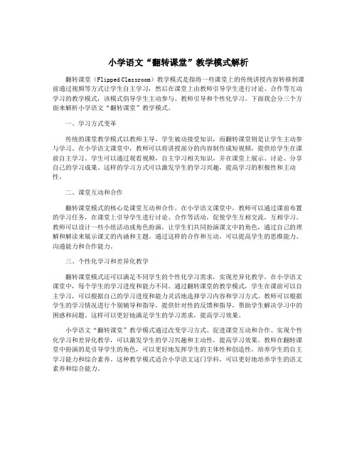 小学语文“翻转课堂”教学模式解析