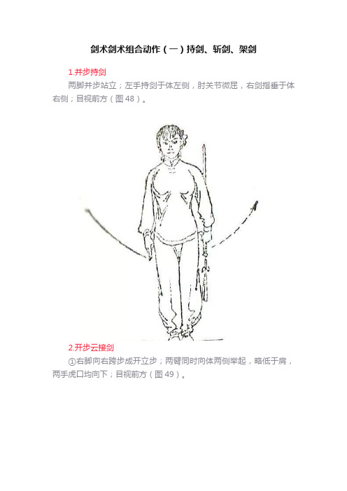 剑术剑术组合动作（一）持剑、斩剑、架剑