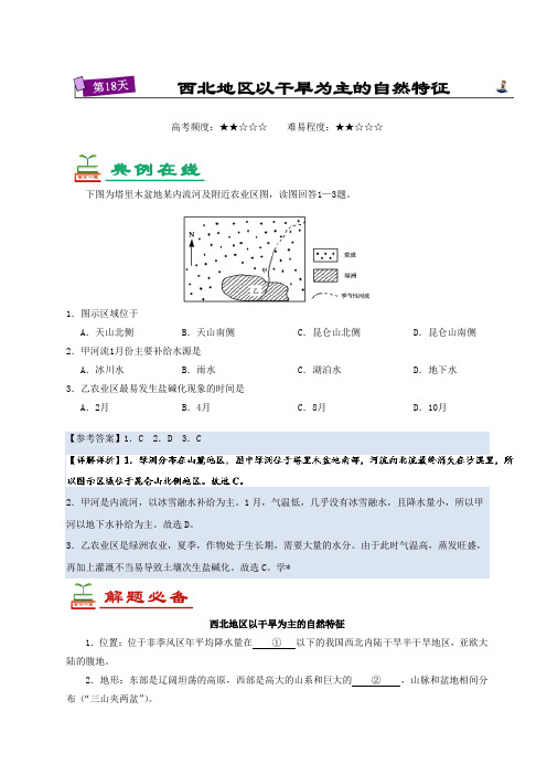 【高中地理】第18天 西北地区以干旱为主的自然特征-每日一题之快乐暑假高二地理人教版 