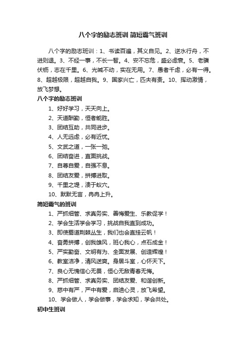 八个字的励志班训简短霸气班训