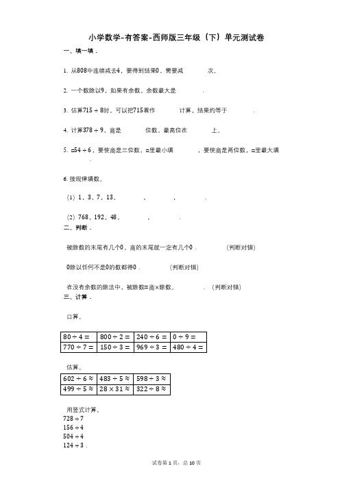 小学数学-有答案-西师版三年级(下)单元测试卷