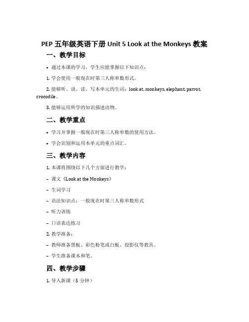 pep五年级英语下册Unit 5 Look at the Monkeys教案