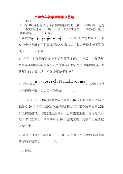 小学六年级数学思维训练题(含答案)