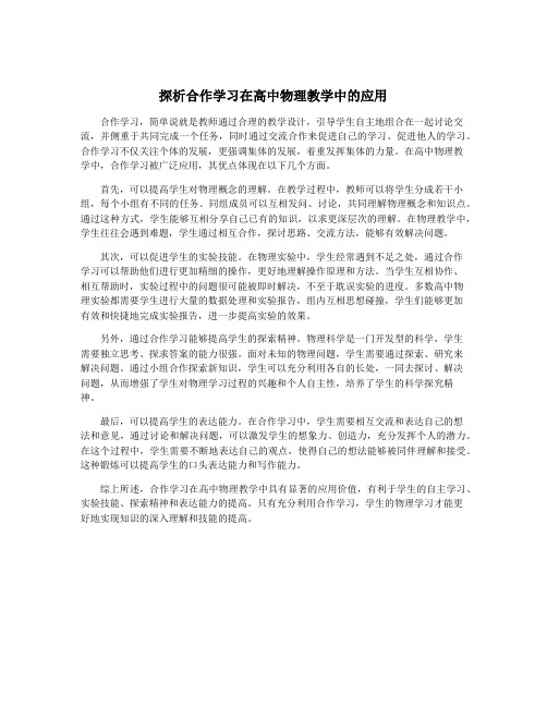 探析合作学习在高中物理教学中的应用