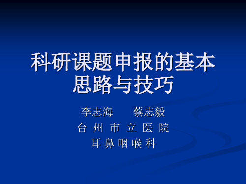 科研课题申报的基本思路与技巧