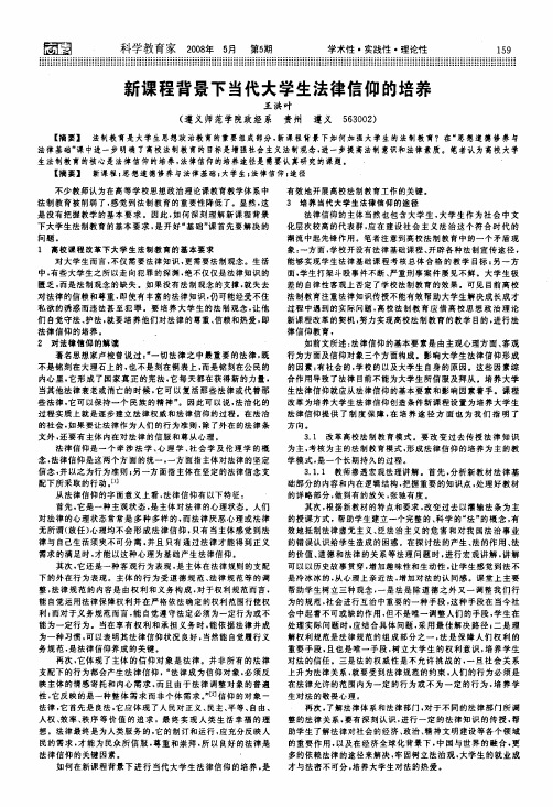 新课程背景下当代大学生法律信仰的培养