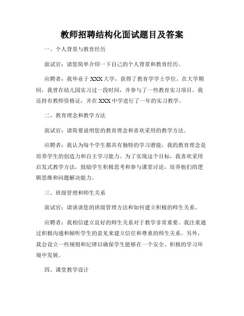 教师招聘结构化面试题目及答案