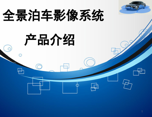 360度全景泊车影像系统介绍PPT幻灯片课件