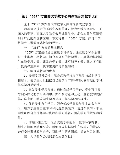 基于“365”方案的大学数学公共课混合式教学设计