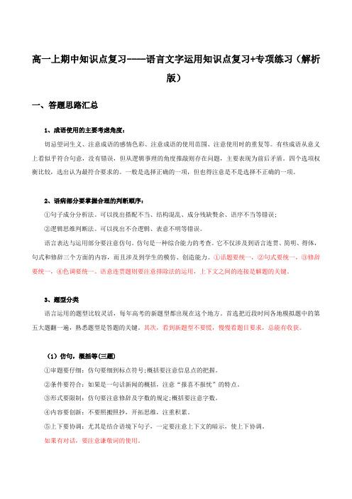 语言文字运用知识点复习-高一语文上学期期末考前知识点汇总+专项练习+模拟卷(统编版必修上册)