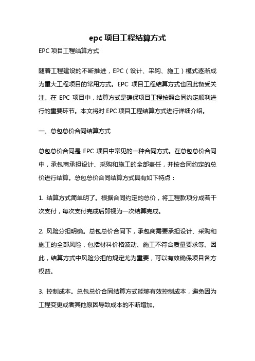 epc项目工程结算方式