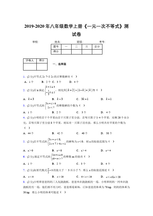 2019-2020初中数学八年级上册《一元一次不等式》专项测试(含答案) (223)