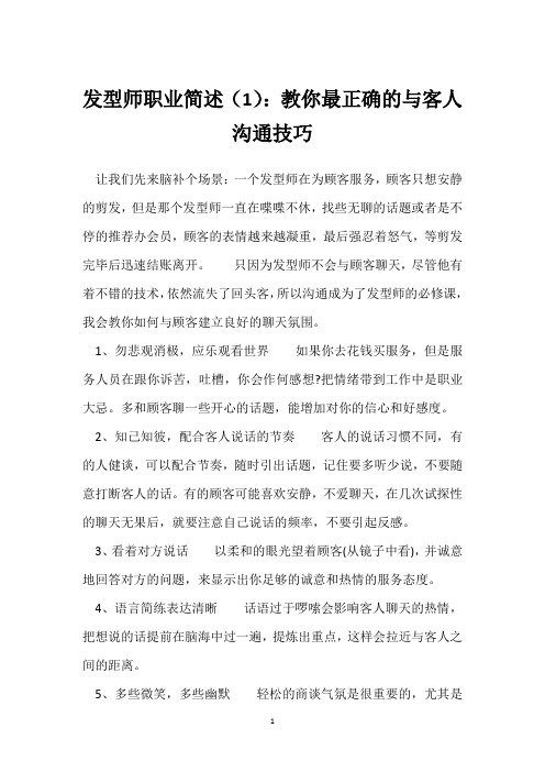 发型师职业简述(1)：教你最正确的与客人沟通技巧