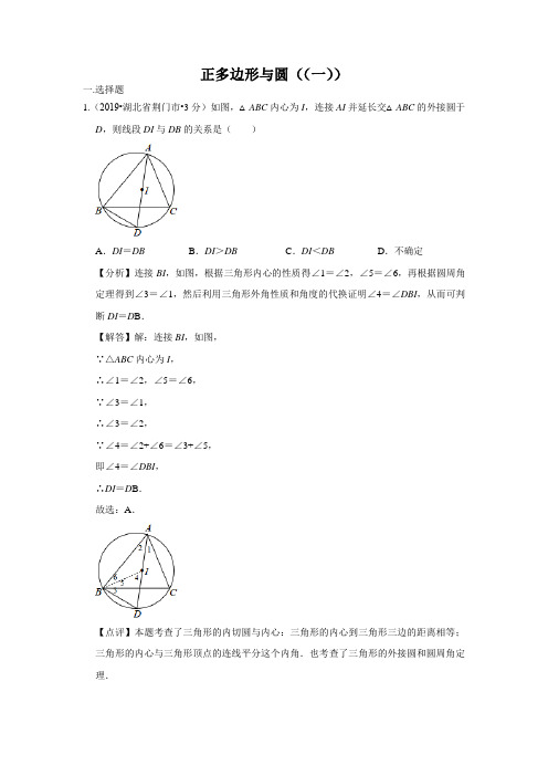 2019年全国各地中考数学： 正多边形与圆(含解析)12