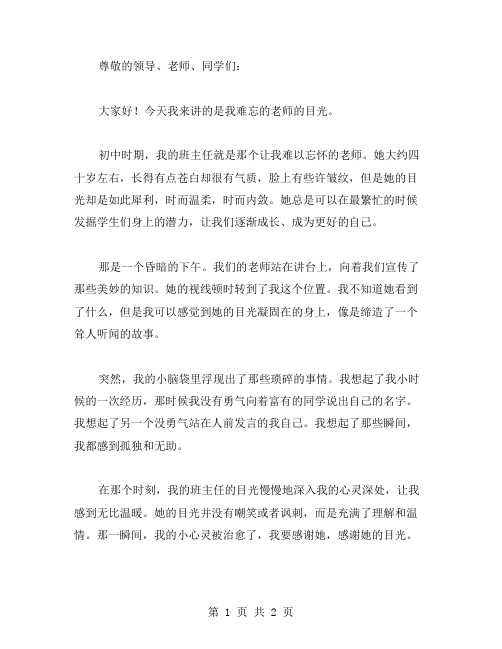 难忘老师的目光演讲稿范文