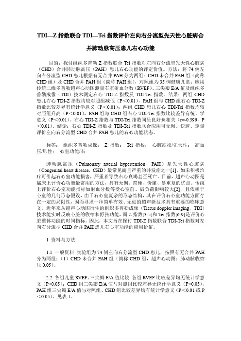 TDI—Z指数联合TDI—Tei指数评价左向右分流型先天性心脏病合并肺动脉高压患儿右心功能