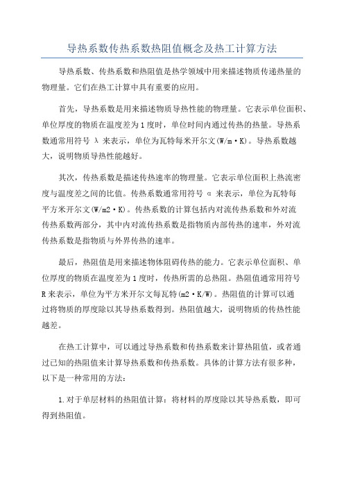 导热系数传热系数热阻值概念及热工计算方法