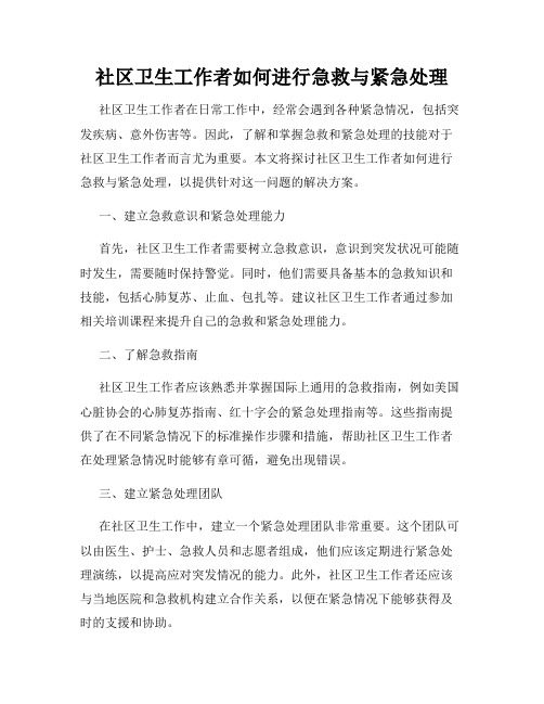 社区卫生工作者如何进行急救与紧急处理