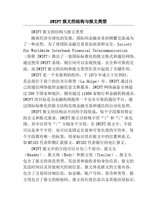 SWIFT报文的结构与报文类型