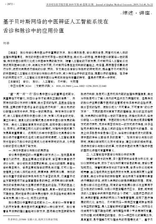 基于贝叶斯网络的中医辨证人工智能系统在舌诊和脉诊中的应用价值