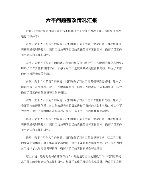 六不问题整改情况汇报