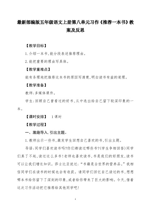 最新部编版五年级语文上册第八单元习作《推荐一本书》教案及反思