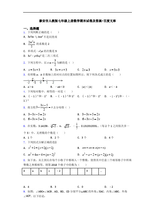 泰安市人教版七年级上册数学期末试卷及答案-百度文库