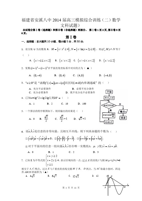 福建省安溪八中2014届高三模拟综合训练(二)数学文科试题