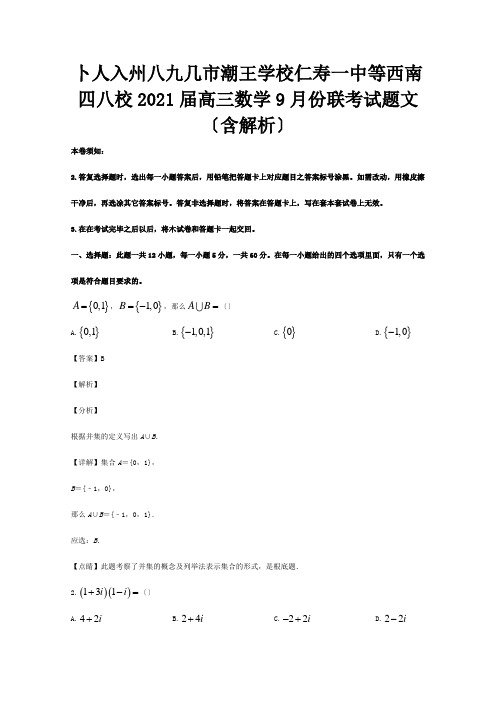 高三数学9月份联考试题文含解析试题