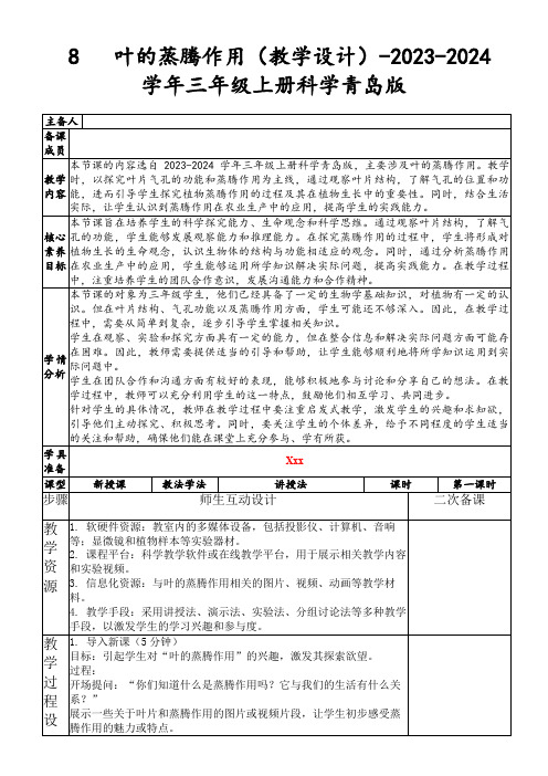 8叶的蒸腾作用(教学设计)-2023-2024学年三年级上册科学青岛版