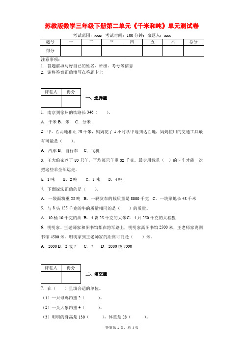 苏教版三年级下册数学第二单元《千米和吨》单元测试卷附答案