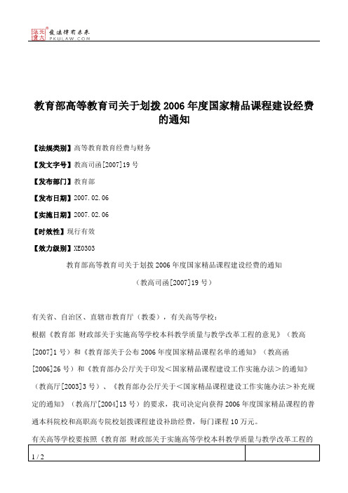 教育部高等教育司关于划拨2006年度国家精品课程建设经费的通知