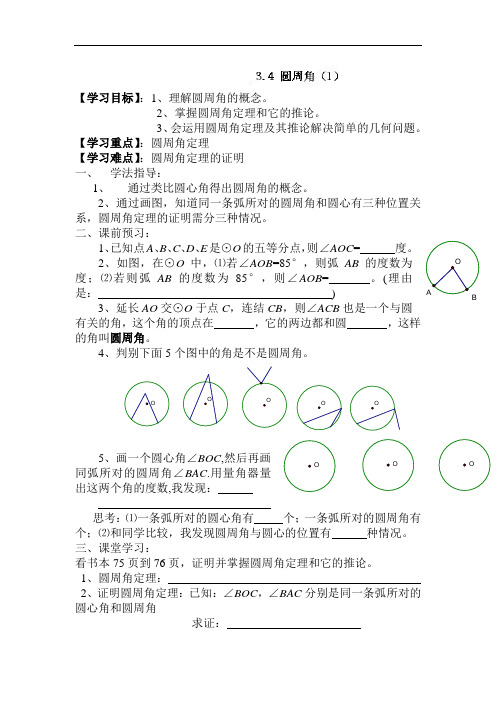 初中数学最新-圆周角导学案1 精品