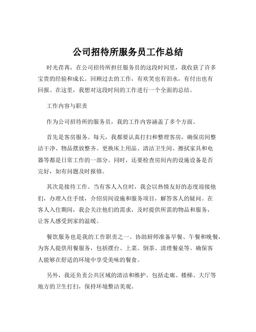 公司招待所服务员工作总结