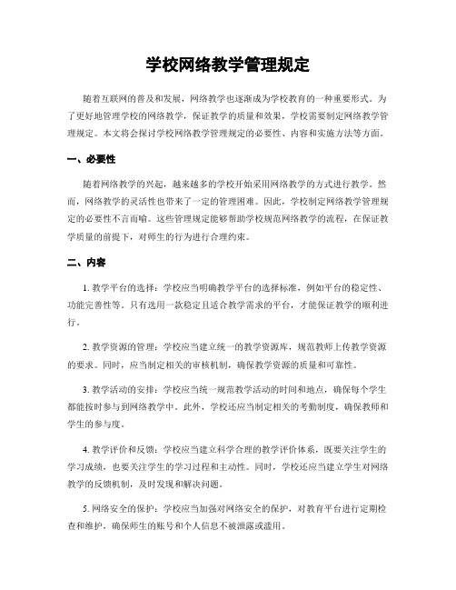 学校网络教学管理规定