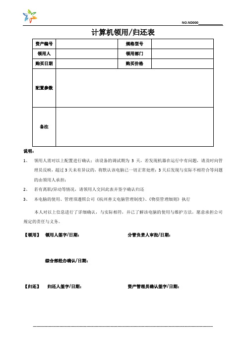 物资-01 《计算机领用归还表》