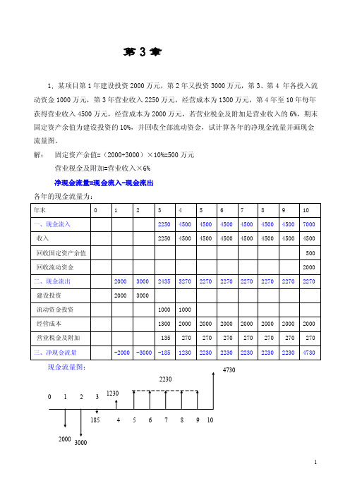 工程经济学例题与题解