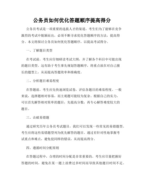 公务员如何优化答题顺序提高得分