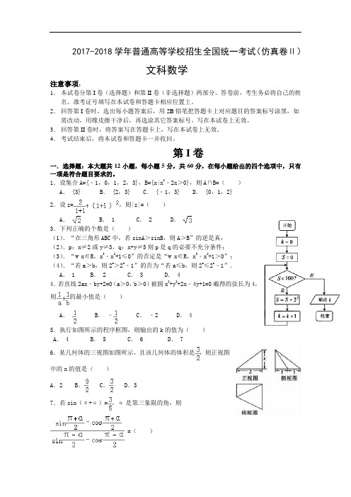 2017-2018学年普通高等学校招生全国统一考试(仿真试卷Ⅱ)数学(文)试题 Word版含答案