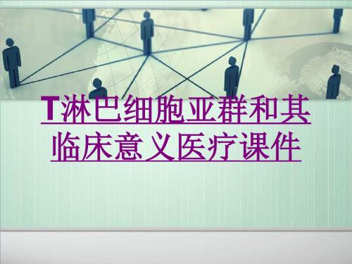 医学T淋巴细胞亚群和其临床意义宣教专题课件