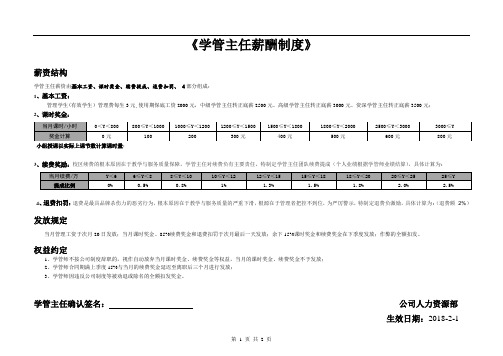 《学管主任薪酬制度》新版