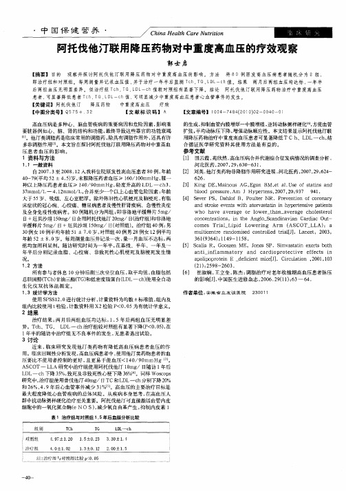 阿托伐他汀联用降压药物对中重度高血压的疗效观察