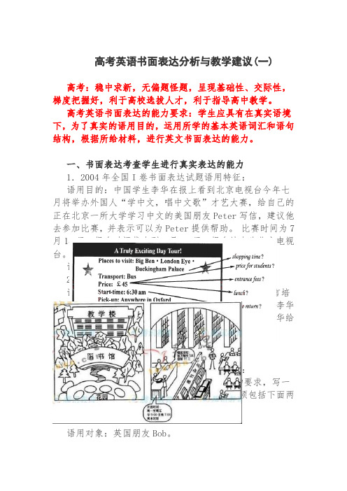 高考英语书面表达分析与教学建议(一) 